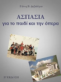 ASPASIA. Gia to paidi kai ten opera