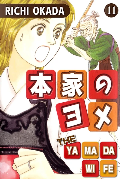 THE YAMADA WIFE: Volume