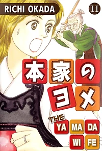 THE YAMADA WIFE: Volume