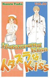 itazurana Kiss: Volume 20