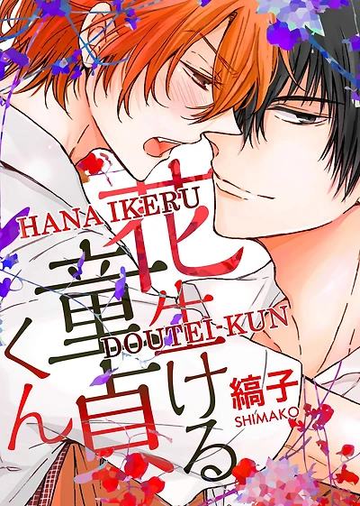 Hana Ikeru Doutei-kun (Yaoi Manga): Volume 1