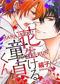 Hana Ikeru Doutei-kun (Yaoi Manga): Volume 1