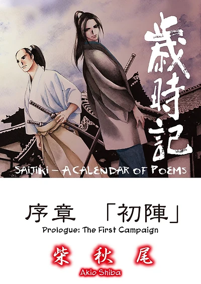 Saijiki: Prologue (Yaoi Manga): Volume 1