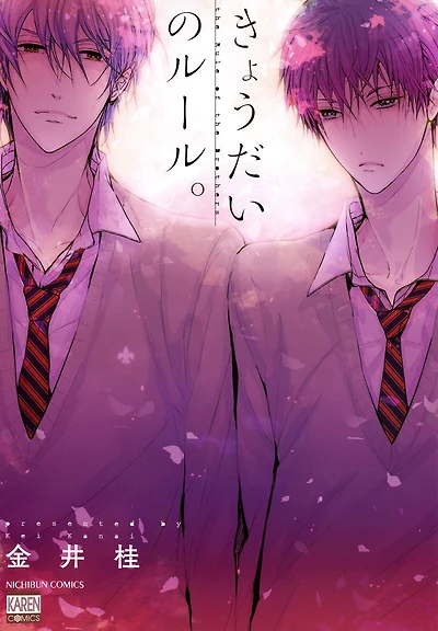 The Rules of The Brothers (Yaoi Manga): Volume 1