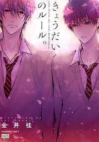 The Rules of The Brothers (Yaoi Manga): Volume 1