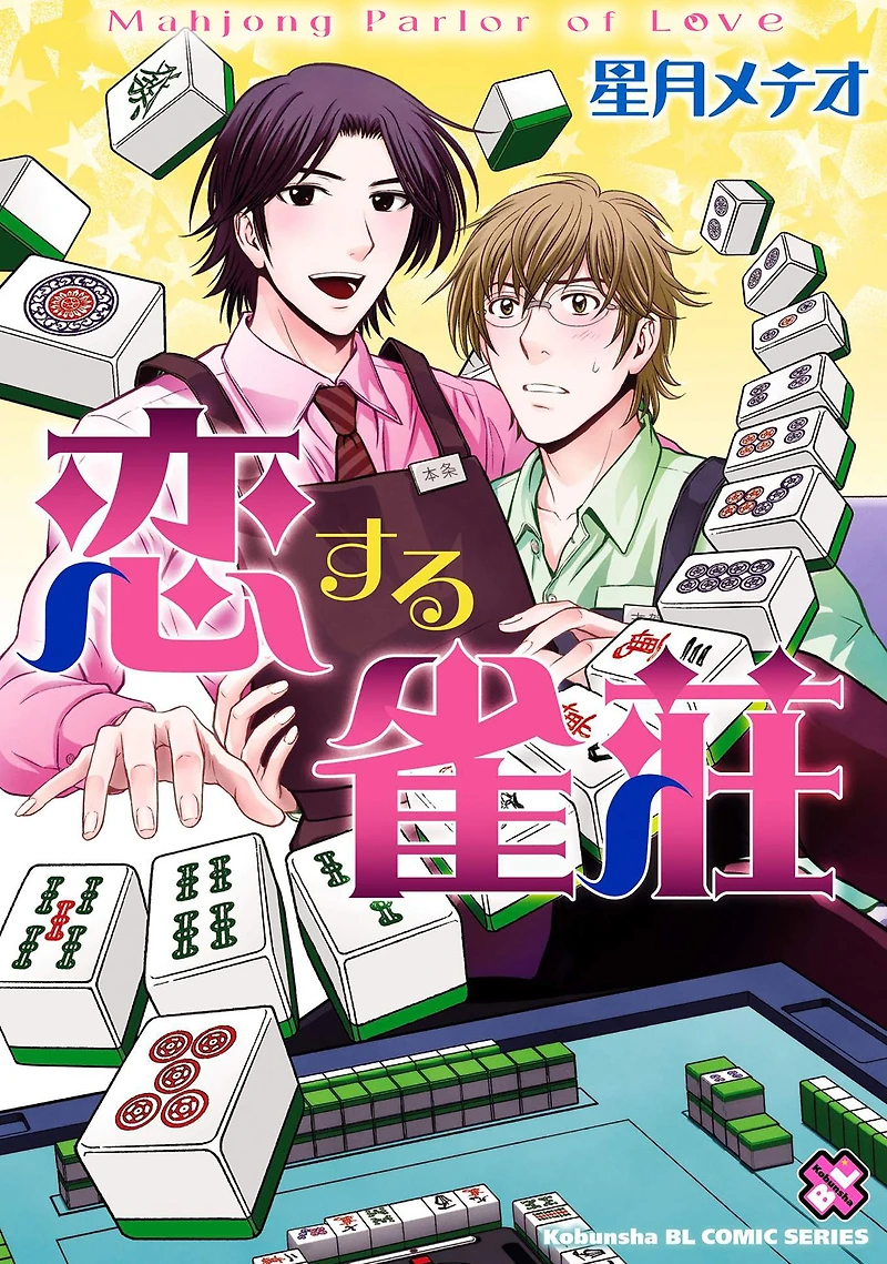 Mahjong Parlor of Love: Volume 1