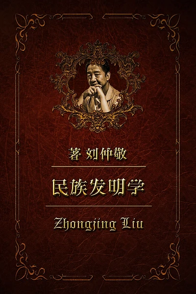 min zu fa ming xue35: jin zu guo jia: nei ya mian dui dong ya de zui qian xianhe shu ye guan