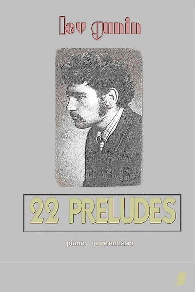 Lev Gunin, 22 Preludes for Piano (scores, preface, and short bio) - volume 1