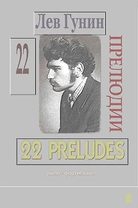 Lev Gunin, 22 Preludii dla f-no (noty, s predisl. i biogr.) - TOM 1
