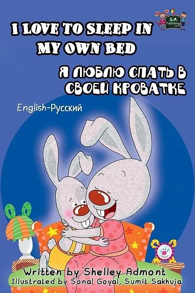 I Love to Sleep in My Own Bed: English Russian Bilingual Book (English Russian Bilingual Collection)