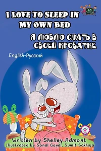 I Love to Sleep in My Own Bed: English Russian Bilingual Book (English Russian Bilingual Collection)
