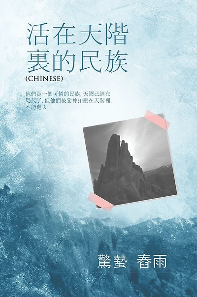 huo zai tian jie li de min zu: ta men shiyi ge ke lian de min zu, tian guo yi jing zai zhi chi le, dan ta men bei e shen kou ya zai tian jie li, bu neng jin qu
