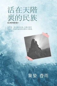 huo zai tian jie li de min zu: ta men shiyi ge ke lian de min zu, tian guo yi jing zai zhi chi le, dan ta men bei e shen kou ya zai tian jie li, bu neng jin qu