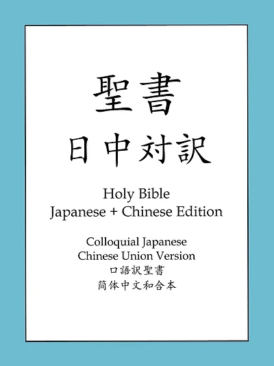 Holy Bible, S.Chinese and Japanese Edition