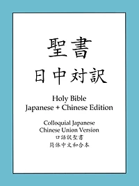 Holy Bible, S.Chinese and Japanese Edition