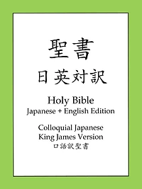 Holy Bible, Japanese and English Edition