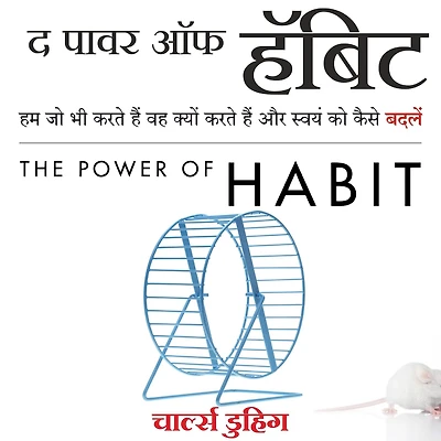 The Power of Habit (Hindi edition) by Charles Duhigg: Why We Do What We Do, and How to Change