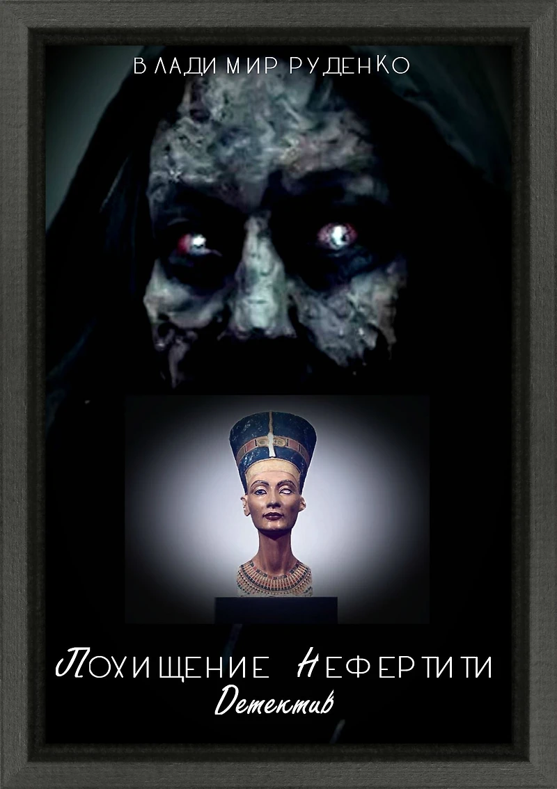 Pohisenie Nefertiti