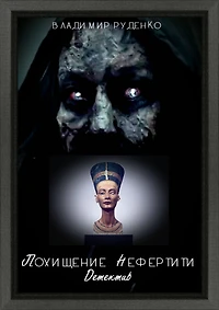 Pohisenie Nefertiti