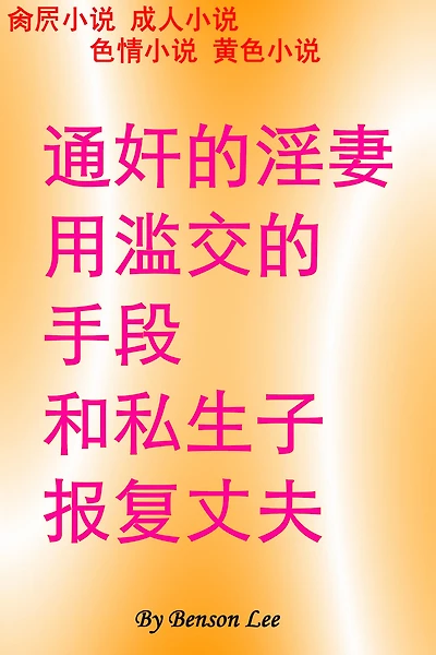 tong jian de yinqi yonglan jiao de shou duan he si sheng zi bao fu zhang fu cao bi xiao shuo cheng ren xiao shuo se qing xiao shuo huang se xiao shuo