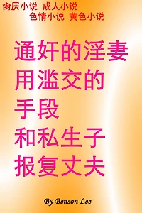 tong jian de yinqi yonglan jiao de shou duan he si sheng zi bao fu zhang fu cao bi xiao shuo cheng ren xiao shuo se qing xiao shuo huang se xiao shuo