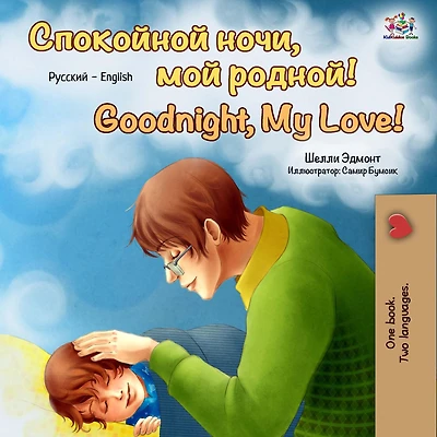 ?????????,????! Goodnight, My Love! (Bengali English Bilingual Collection)