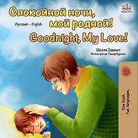 ?????????,????! Goodnight, My Love! (Bengali English Bilingual Collection)