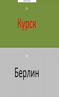 Ot Kursk do Berlin /Pod krilete na orela/