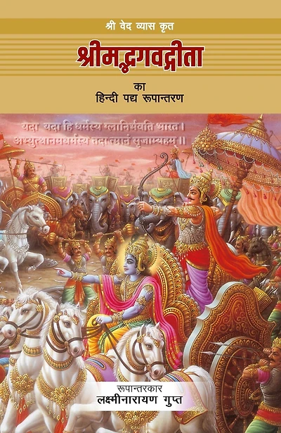 sri veda vyasa krta srimadabhagavata gita ka hindi padya rupantarana