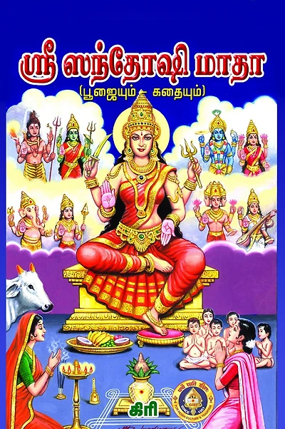 sri santosi mata ( pujaiyum kataiyum)