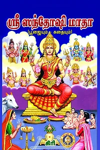 sri santosi mata ( pujaiyum kataiyum)
