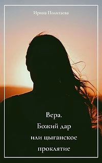 Vera. Bozij dar ili cyganskoe proklatie.