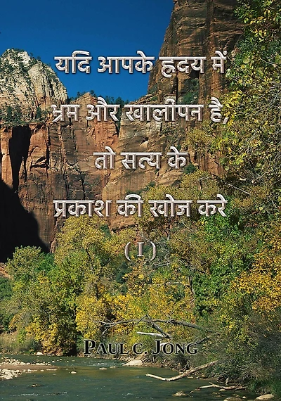 yadi apake hradaya mem bhrama aura khalipana hai, to satya ke prakasa ki khoja kare (II)