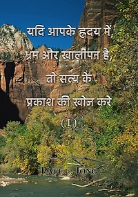 yadi apake hradaya mem bhrama aura khalipana hai, to satya ke prakasa ki khoja kare (II)
