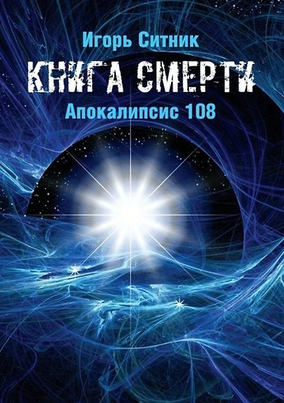Kniga Smerti: Apokalipsis 108