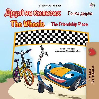 ????? ?? ??????? ????? ?????? The Wheels The Friendship Race (Ukrainian English Bilingual Collection)