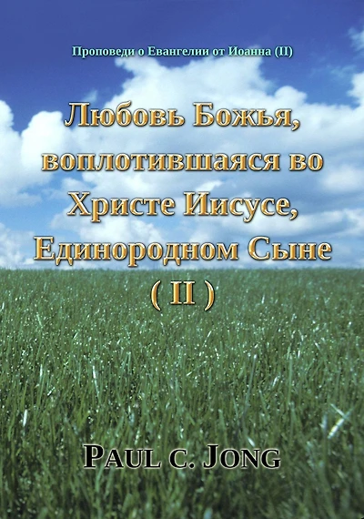Propovedi o Evangelii ot Ioanna (I) - Lubov Boza, voplotivsaasa vo Hriste Iisuse, Edinorodnom Syne (I)