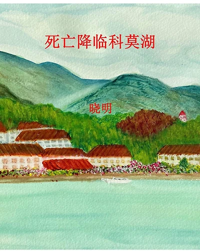 siwang jiang lin ke mo hu
