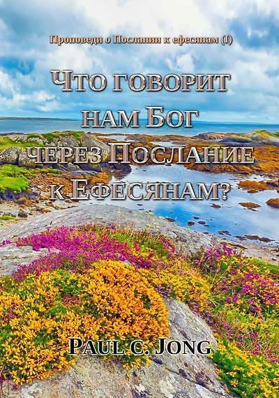 Propovedi o Poslanii k efesanam (I) - Cto govorit nam Bog cerez Poslanie k Efesanam?