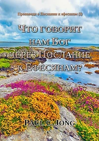 Propovedi o Poslanii k efesanam (I) - Cto govorit nam Bog cerez Poslanie k Efesanam?