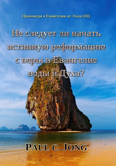 Propovedi o Evangelii ot Luki (III) - Ne sleduet li nacat istinnuu reformaciu s very v Evangelie vody i Duha?