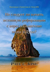 Propovedi o Evangelii ot Luki (III) - Ne sleduet li nacat istinnuu reformaciu s very v Evangelie vody i Duha?
