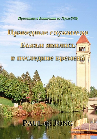 Pravednye sluziteli Bozi avilis v poslednie vremena - Propovedi o Evangelii ot Luki (VII)