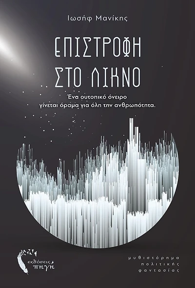 Epistrophe sto Likno