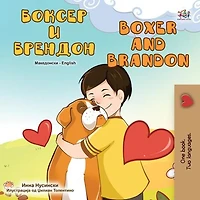 Boxer and Brandon ?????? ? ?????????? (English Bengali Bilingual Collection)