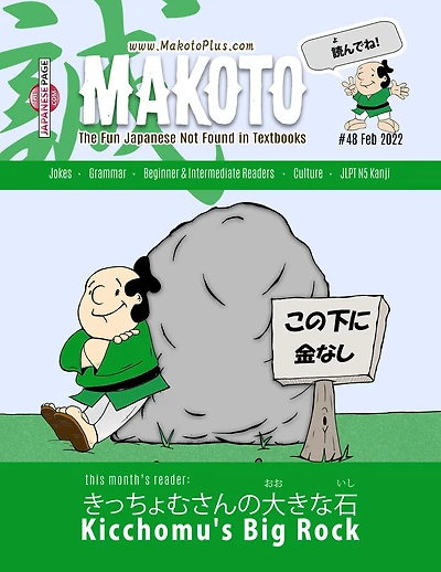 Makoto Magazine for Learners of Japanese: All the Fun Japanese not Found in Textbooks