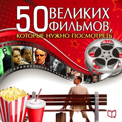 The 50 Great Films [Russian Edition]