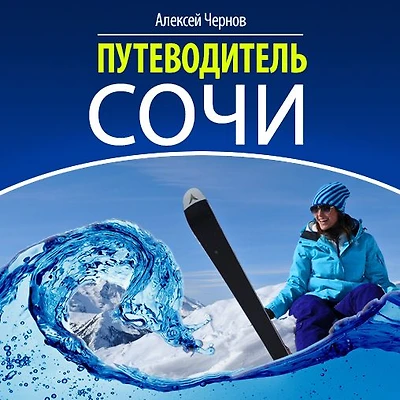 Sochi Guide [Russian Edition]