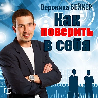How to Believe in Yourself [Russian Edition]