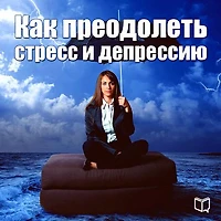 How to overcome stress and depression [Russian Edition]